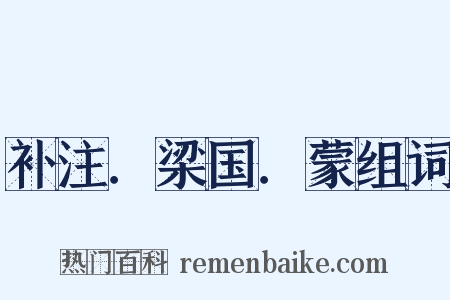 补注．梁国．蒙组词是什么意思的图片